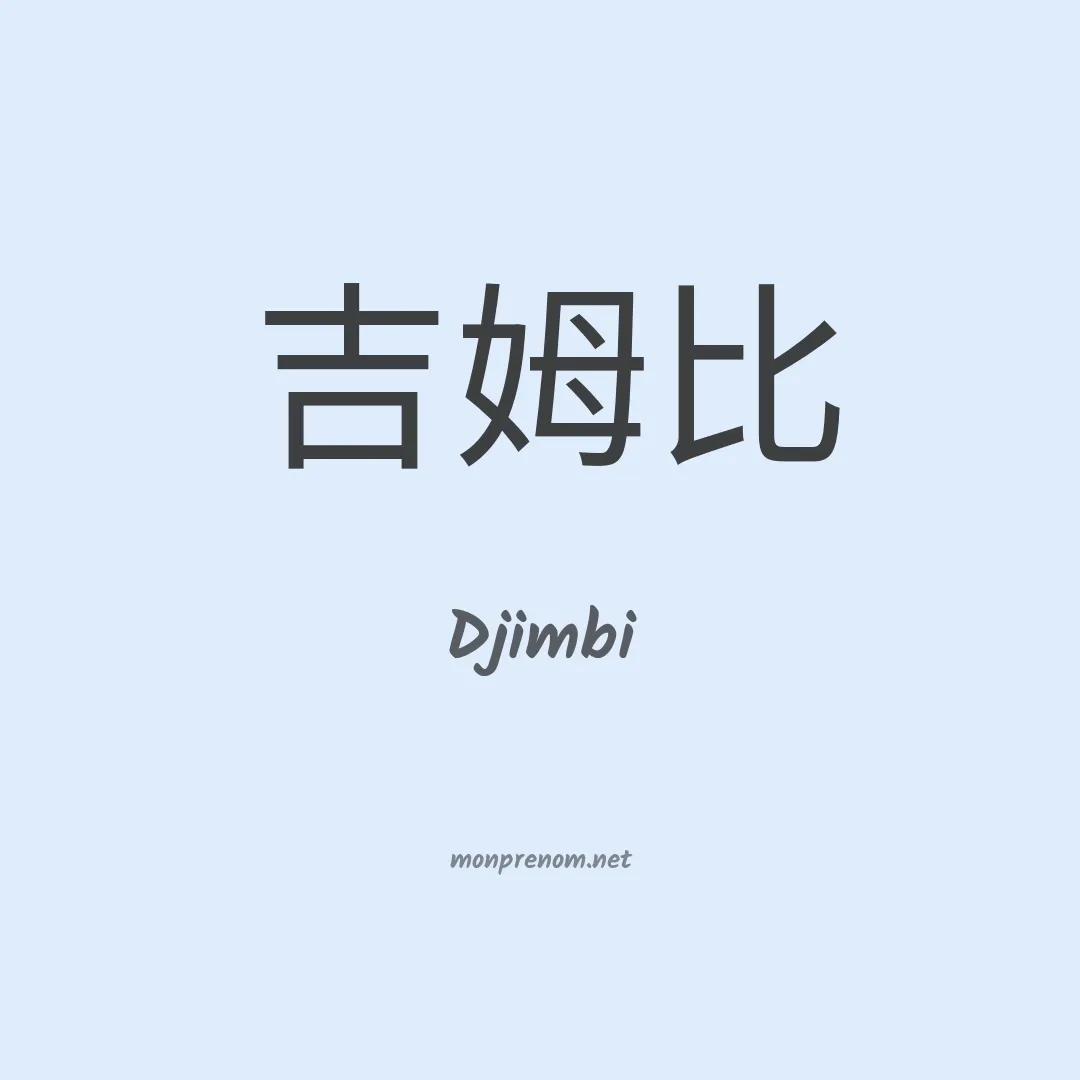 Djimbi en chinois