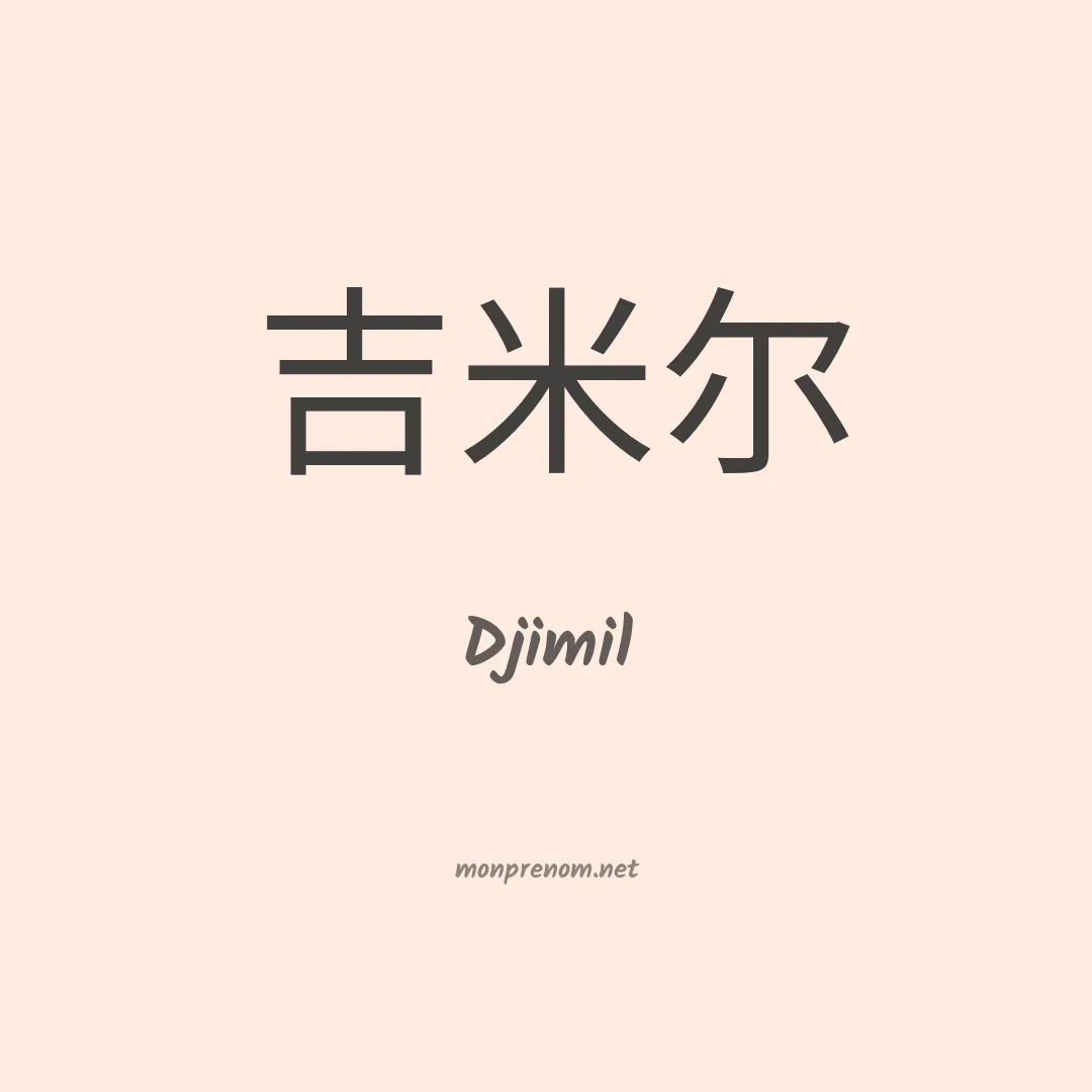 Djimil en chinois