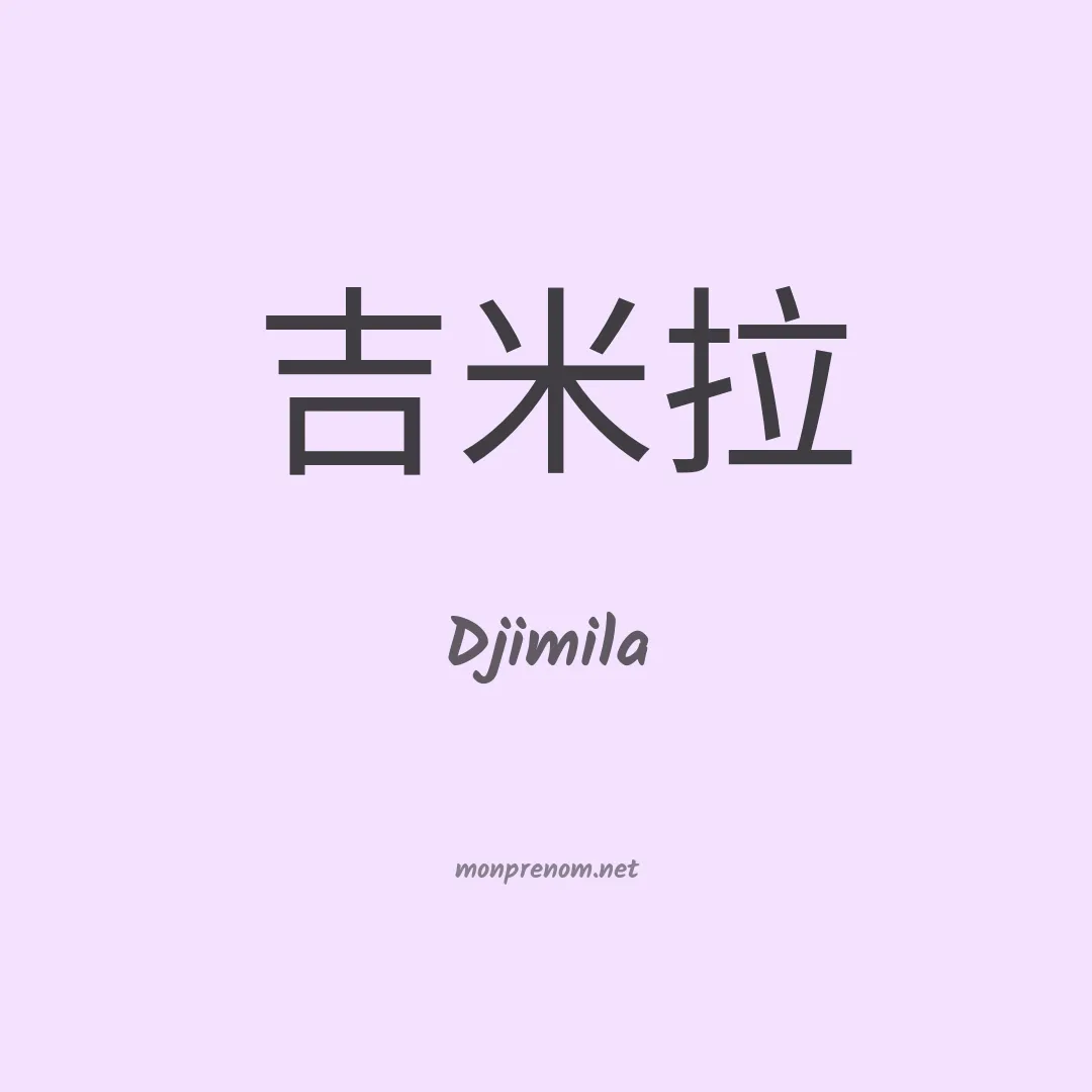 Djimila en chinois