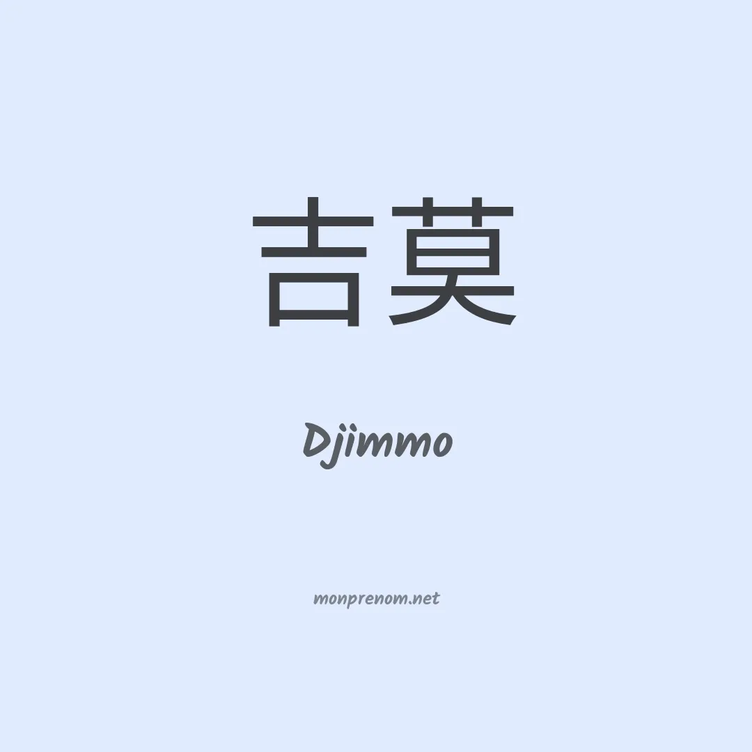 Djimmo en chinois
