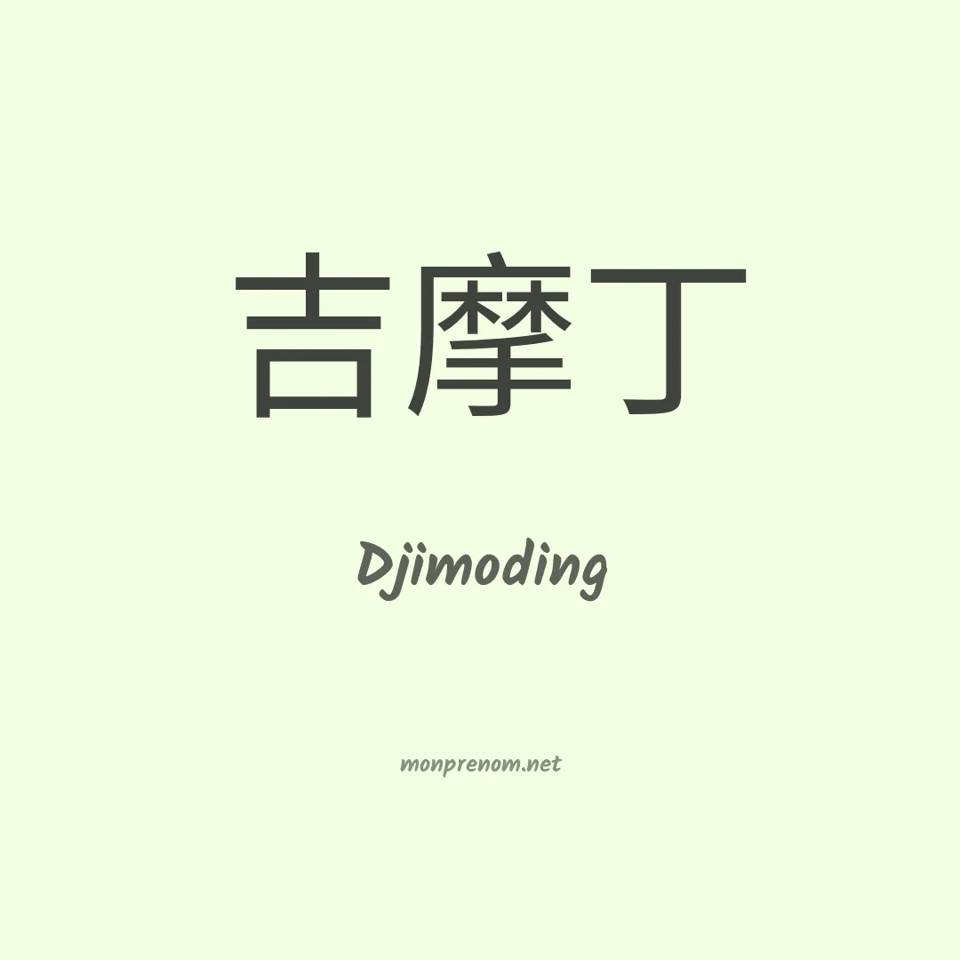 Djimoding en chinois