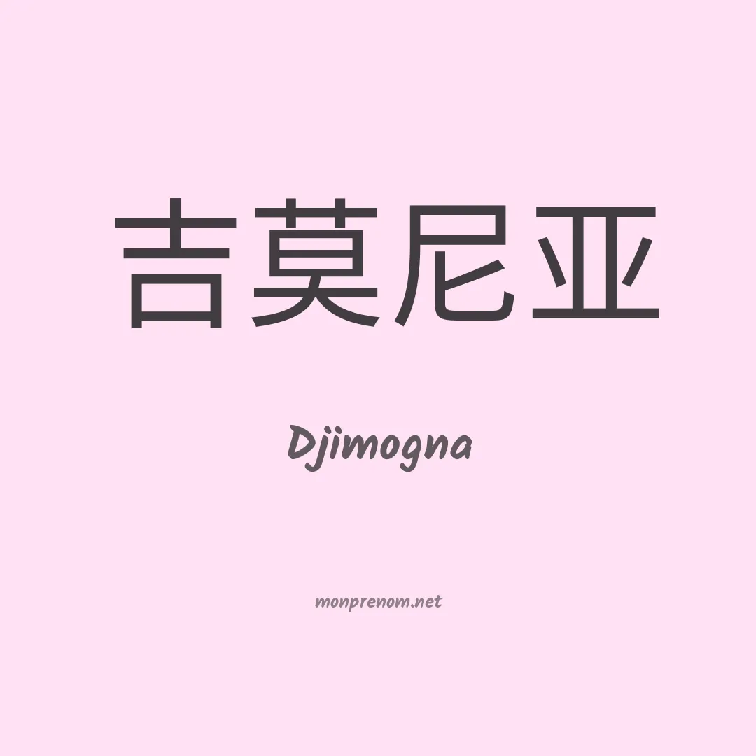 Djimogna en chinois