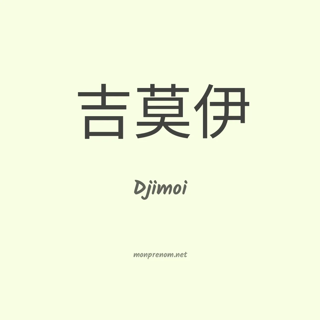 Djimoi en chinois