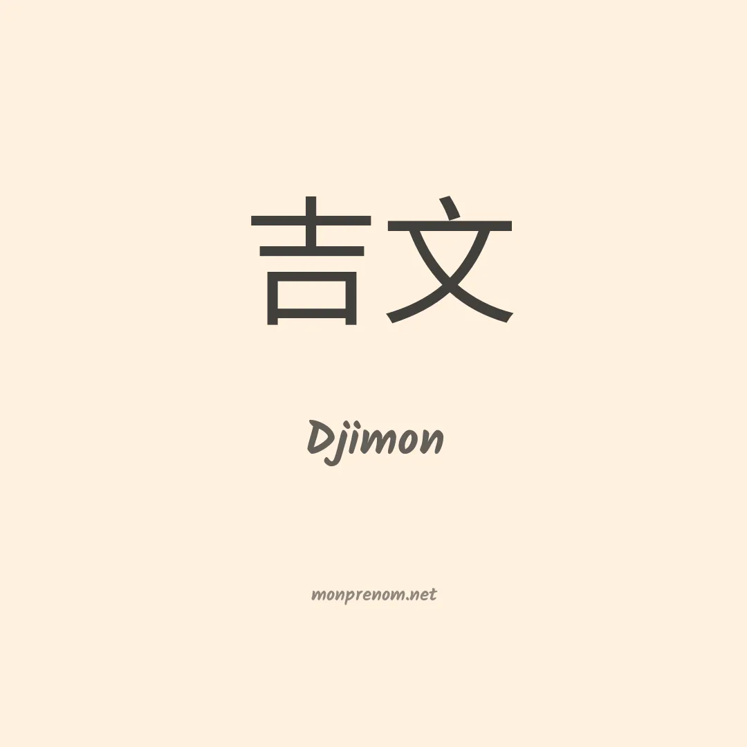 Djimon en chinois