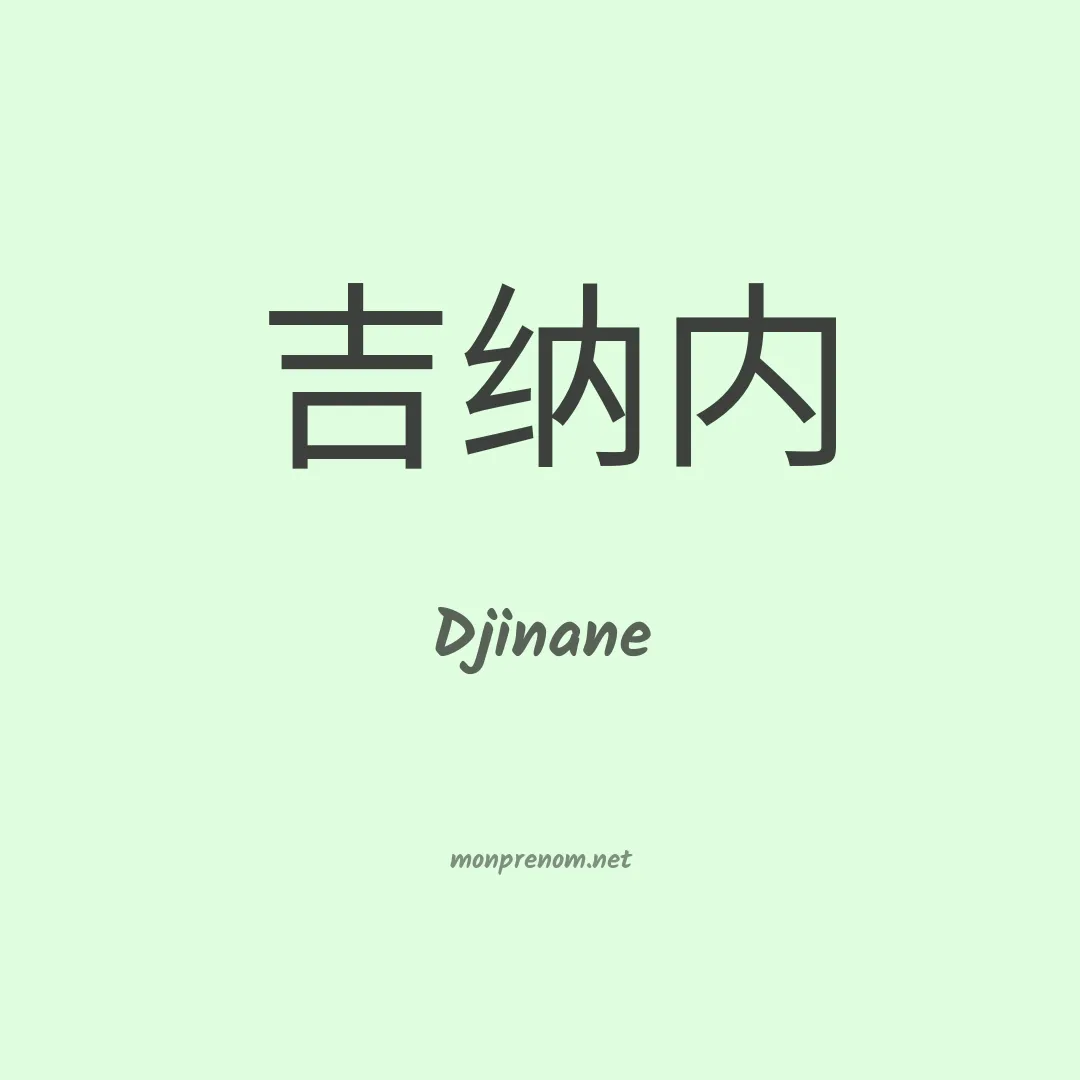 Djinane en chinois