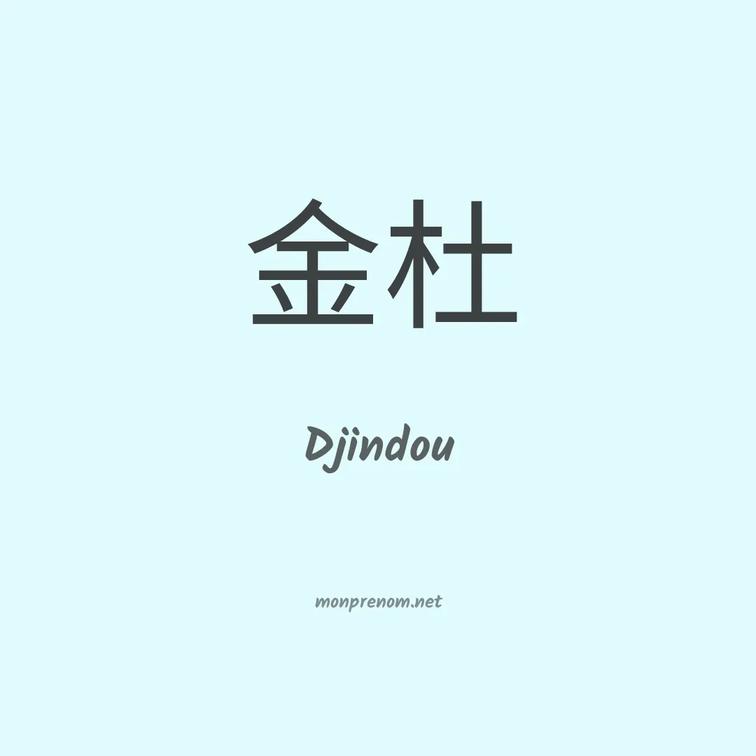 Djindou en chinois