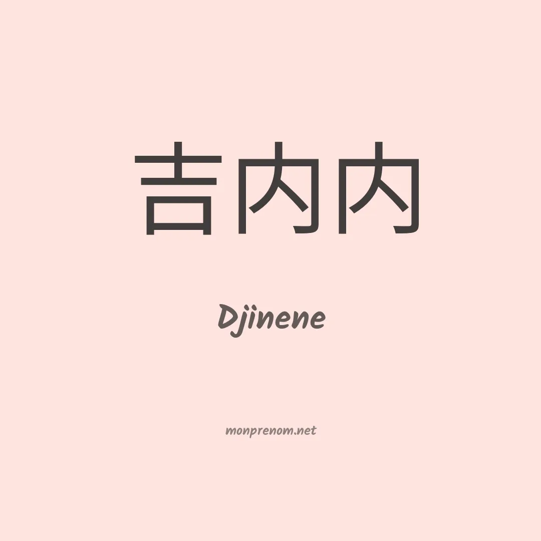 Djinene en chinois