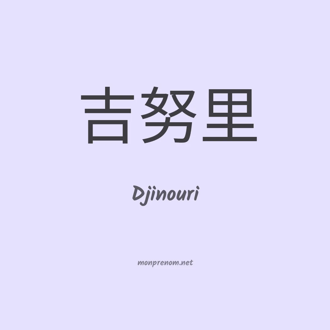 Djinouri en chinois