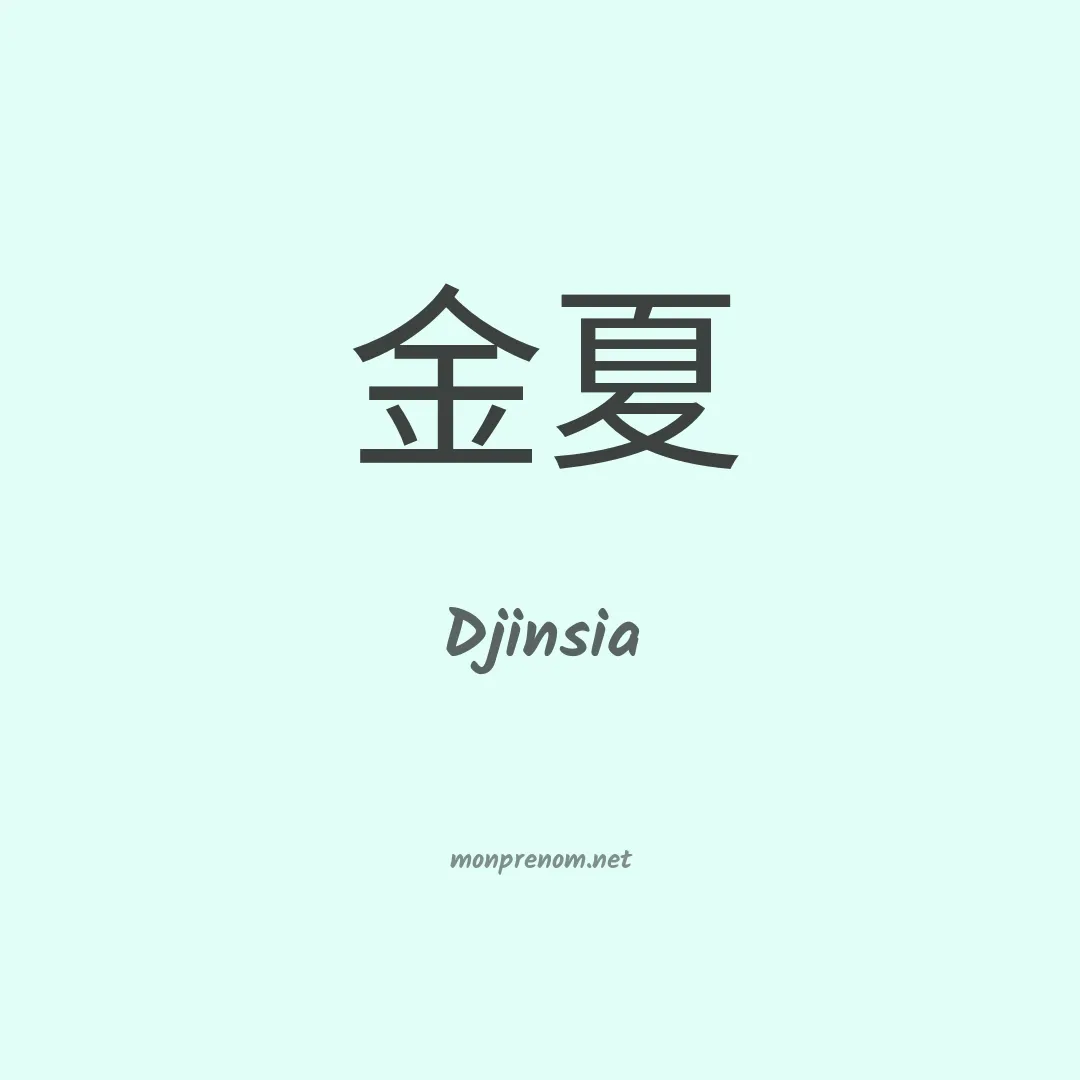 Djinsia en chinois