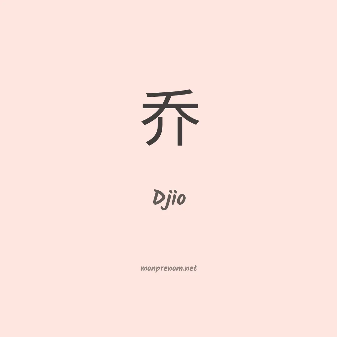 Djio en chinois
