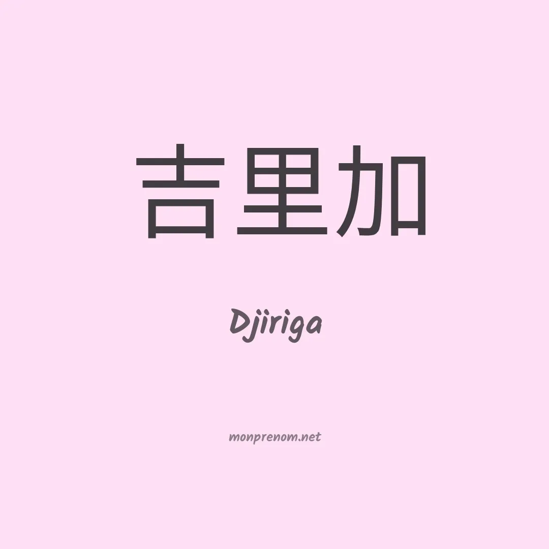 Djiriga en chinois