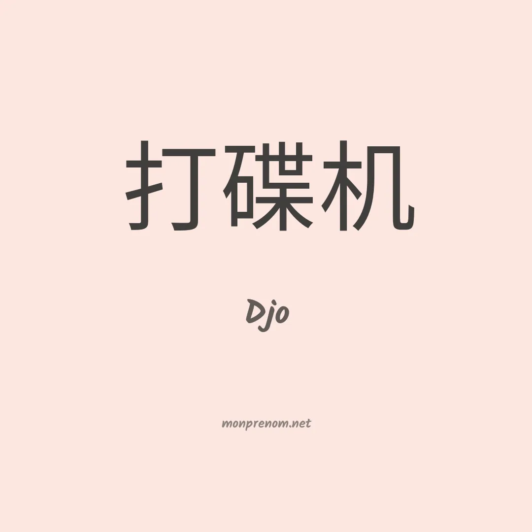 Djo en chinois
