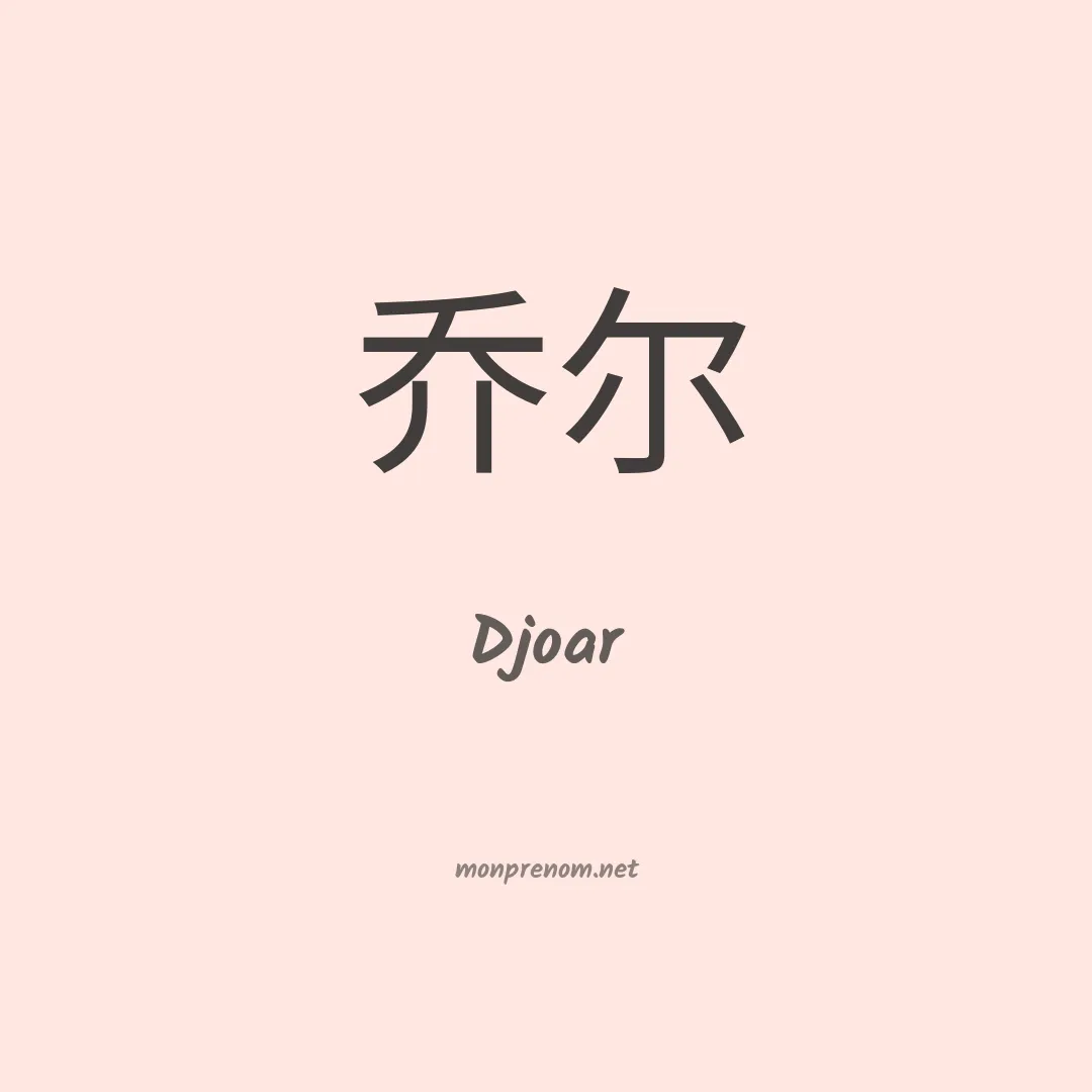 Djoar en chinois