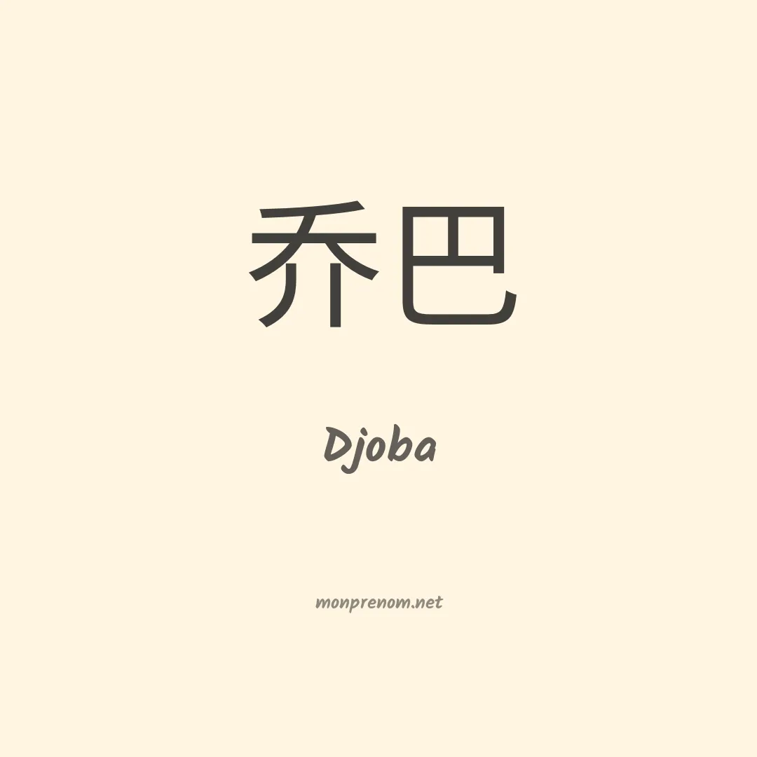 Djoba en chinois