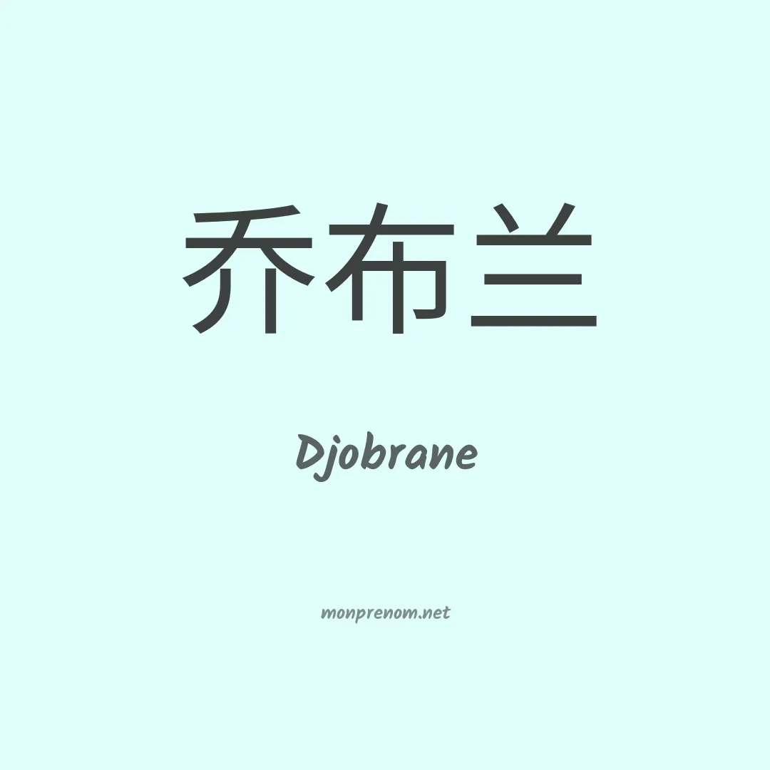 Djobrane en chinois