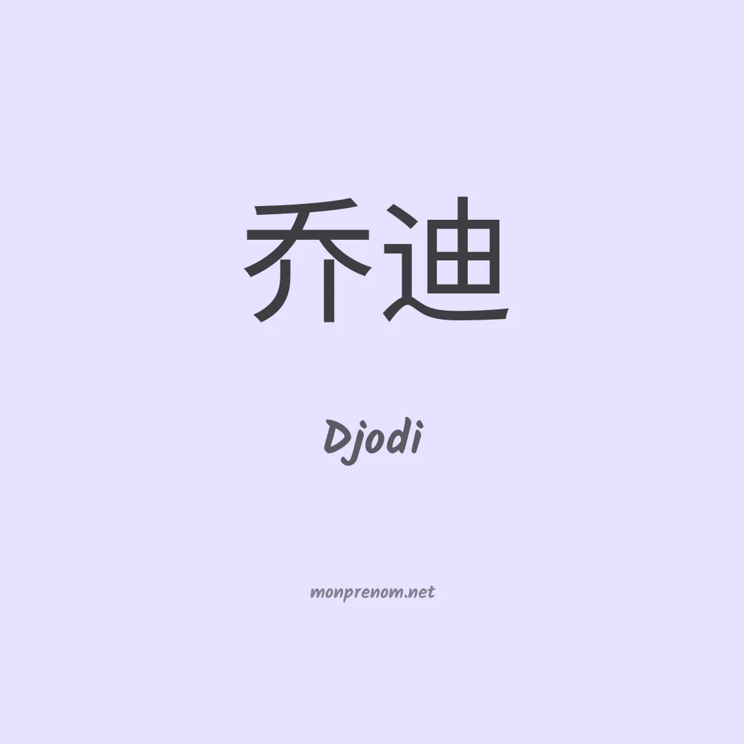 Djodi en chinois