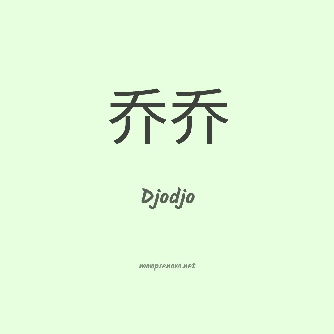 Djodjo en chinois