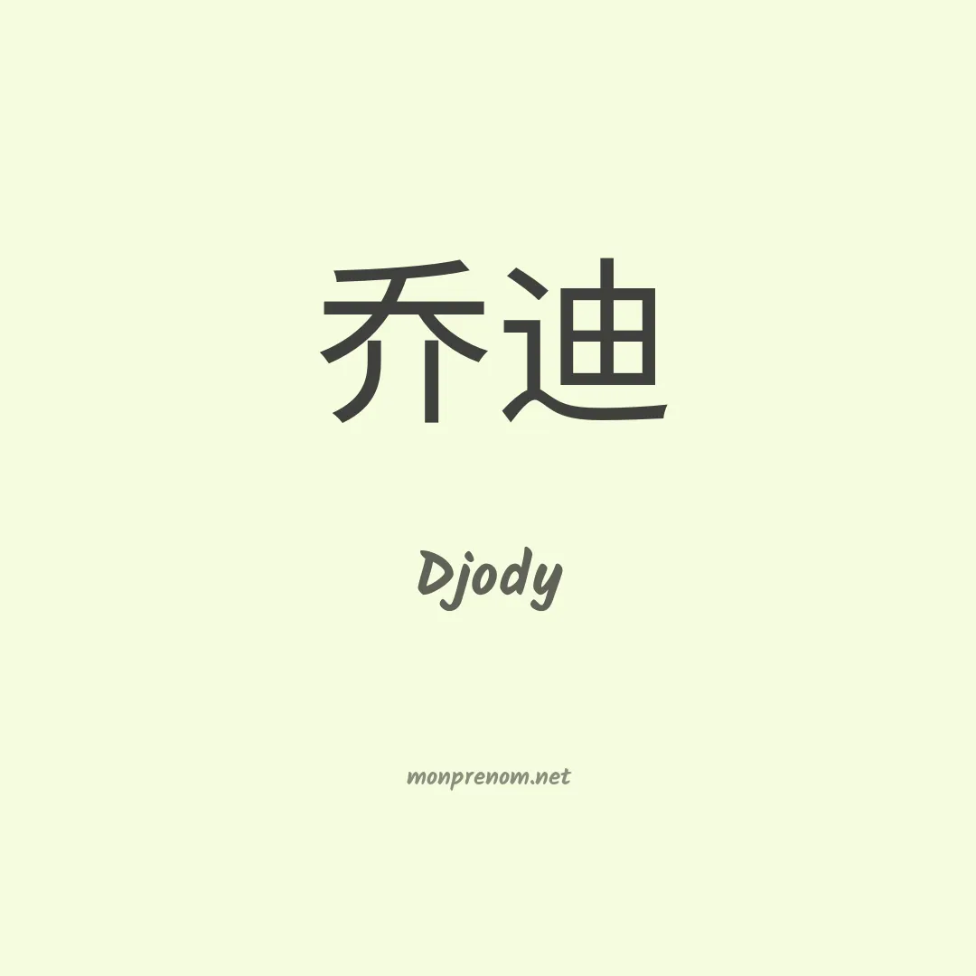 Djody en chinois