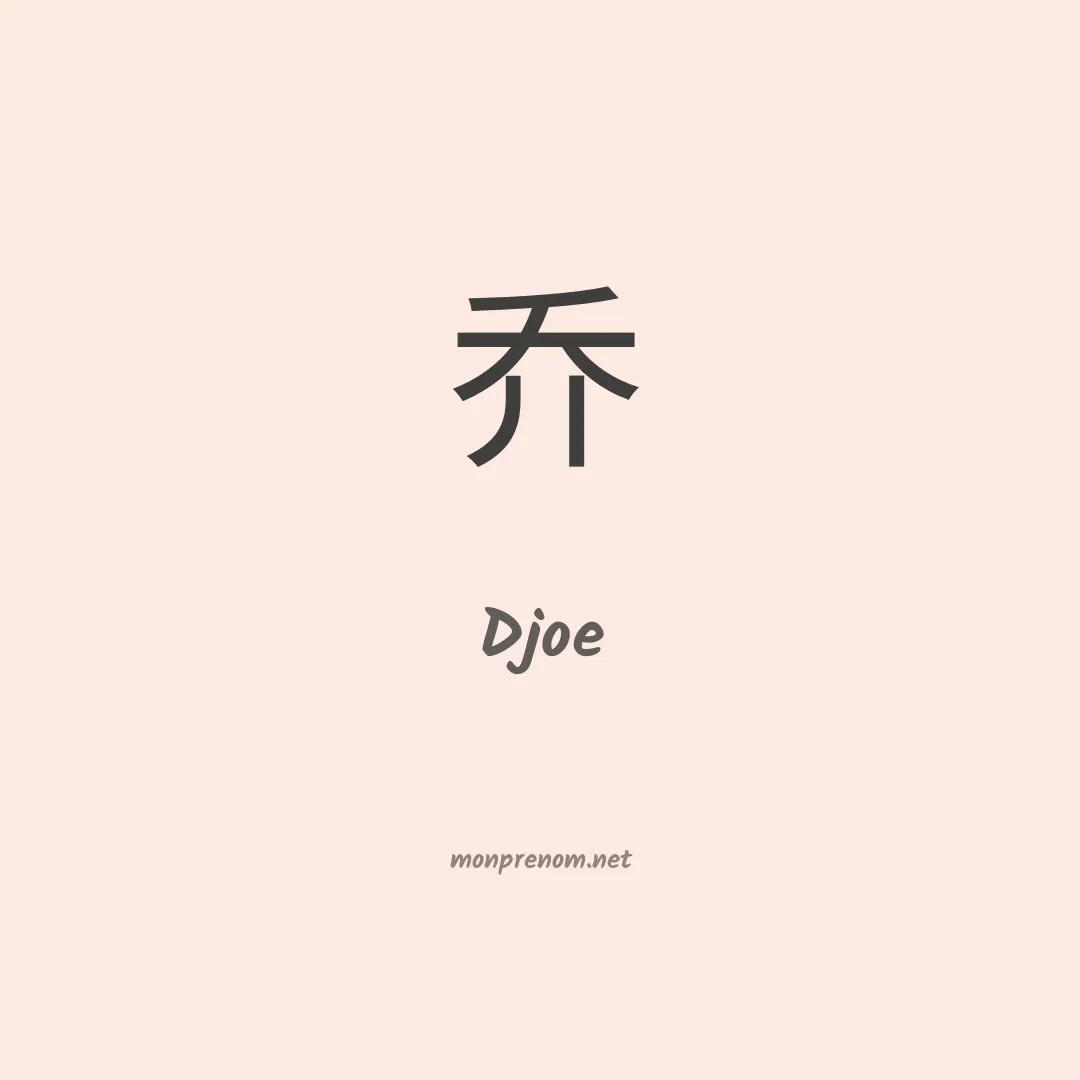 Djoe en chinois