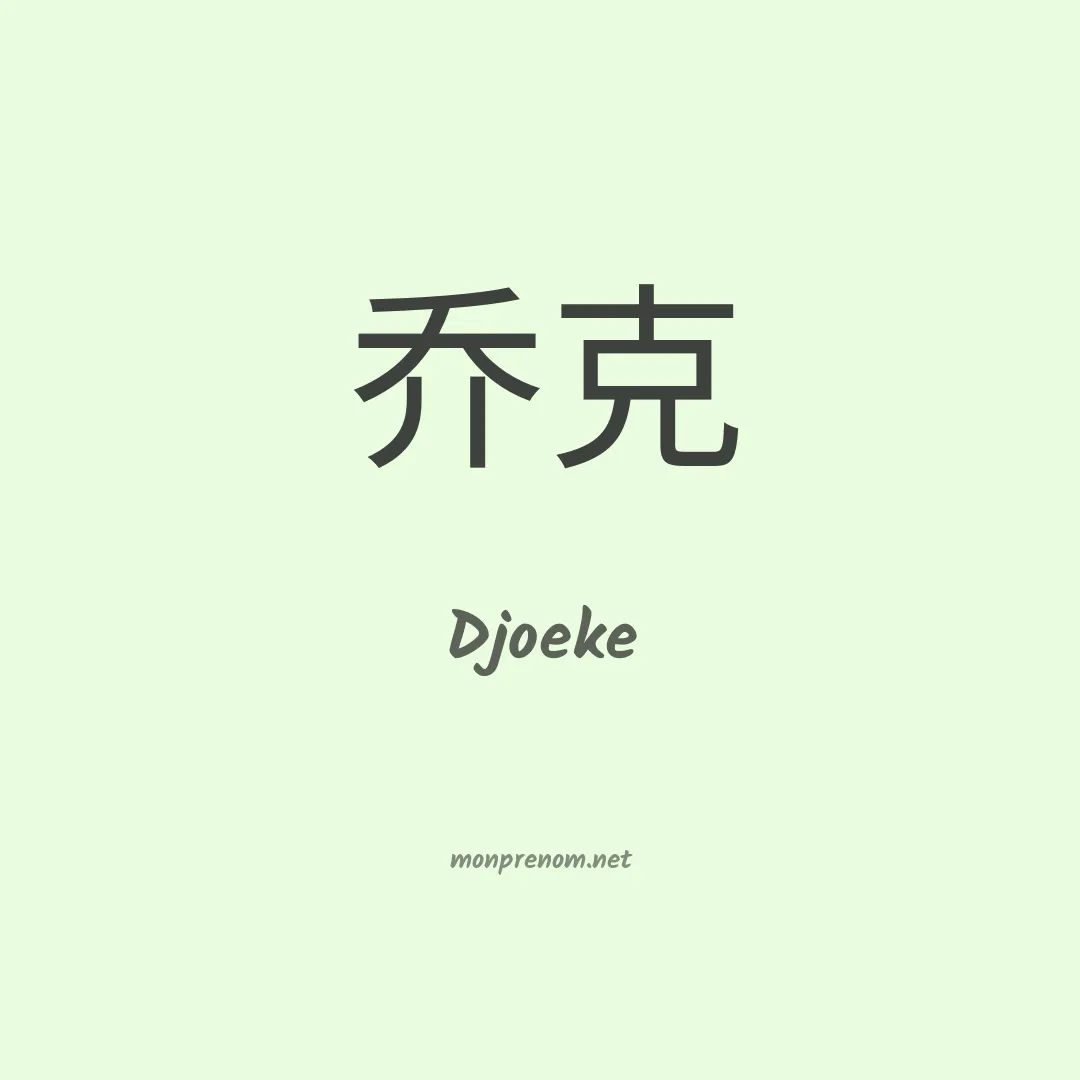 Djoeke en chinois
