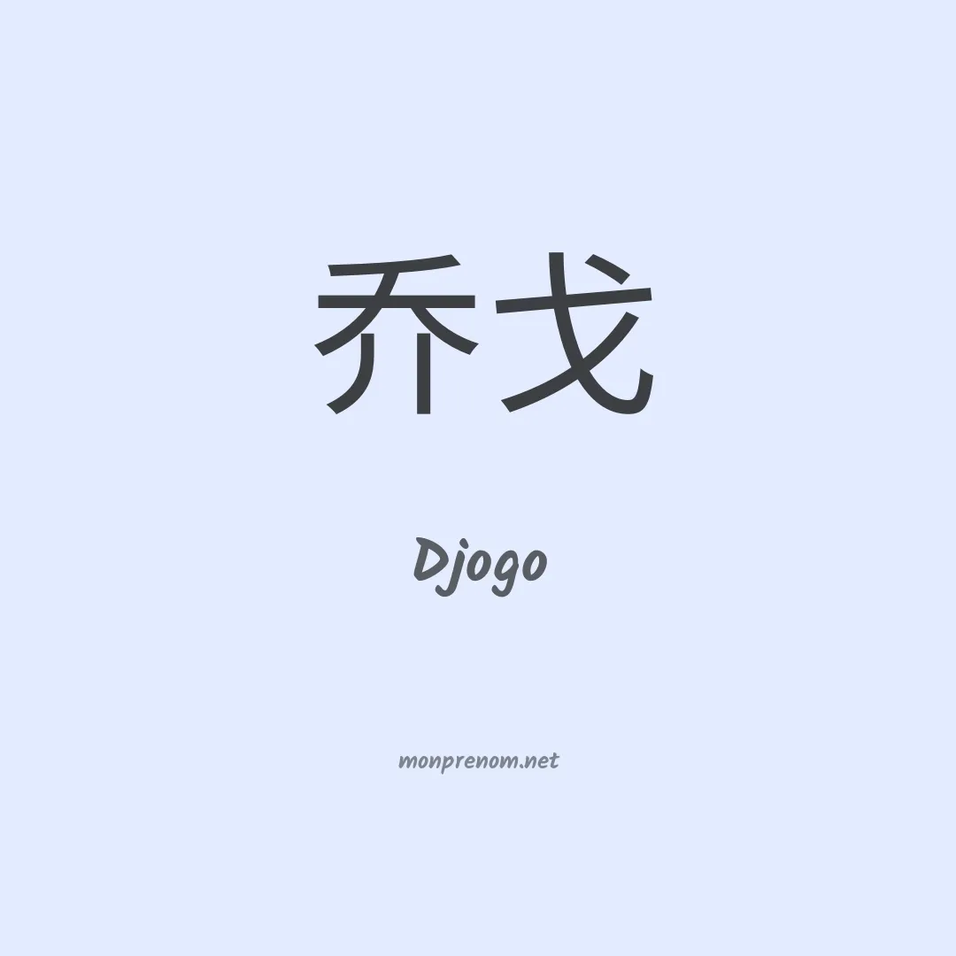 Djogo en chinois