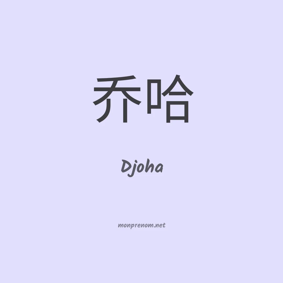 Djoha en chinois