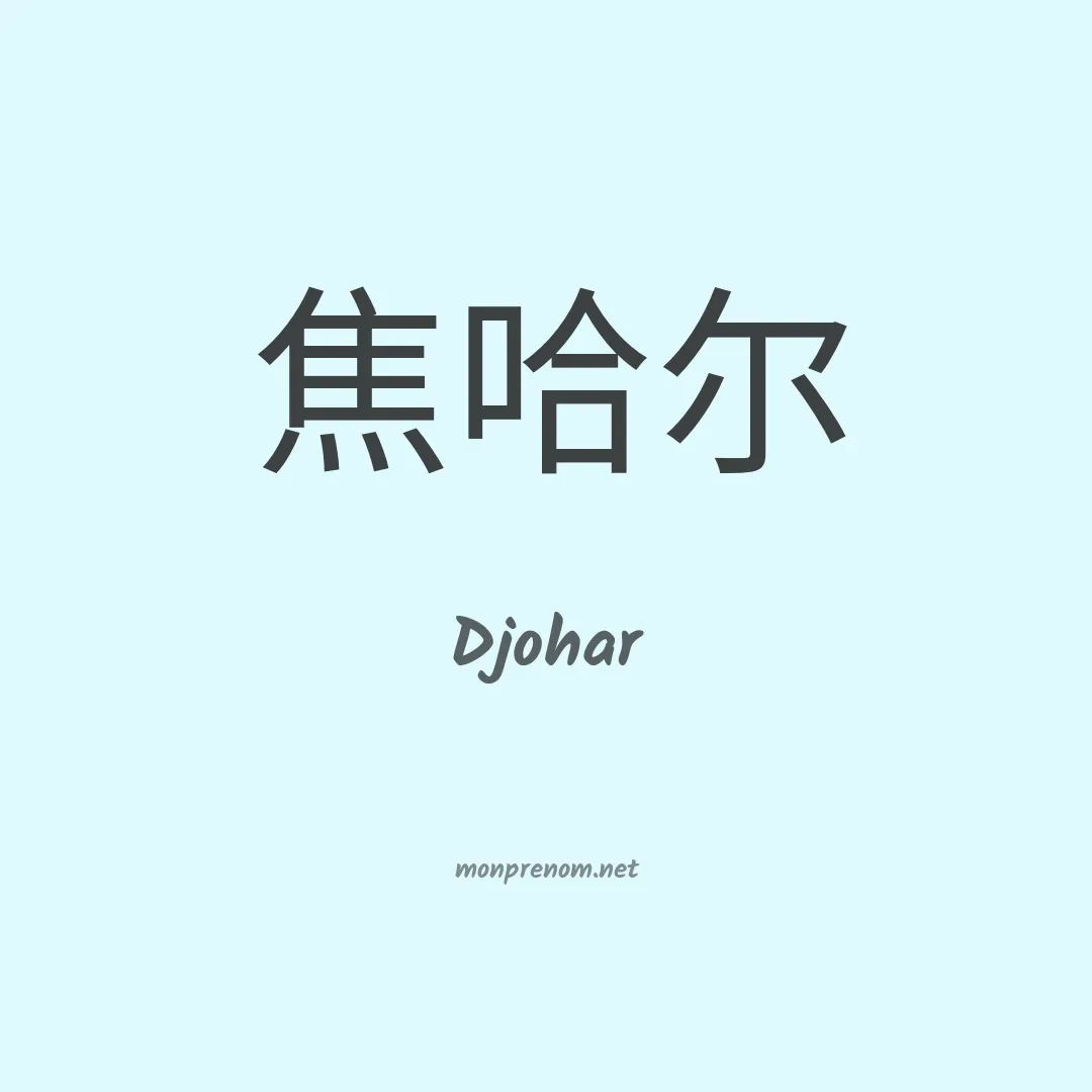 Djohar en chinois