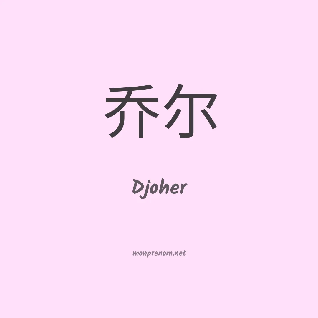 Djoher en chinois