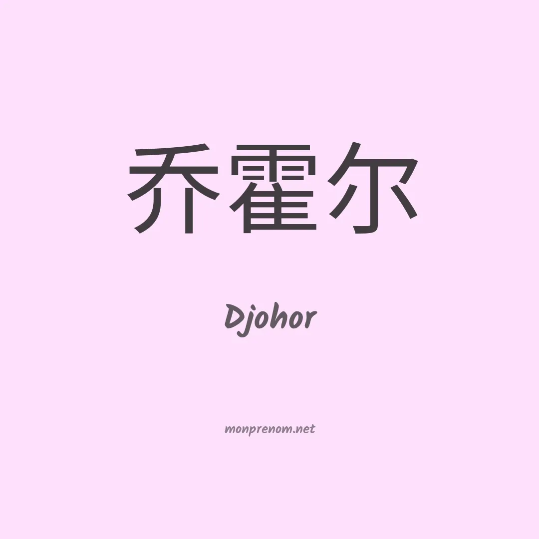 Djohor en chinois