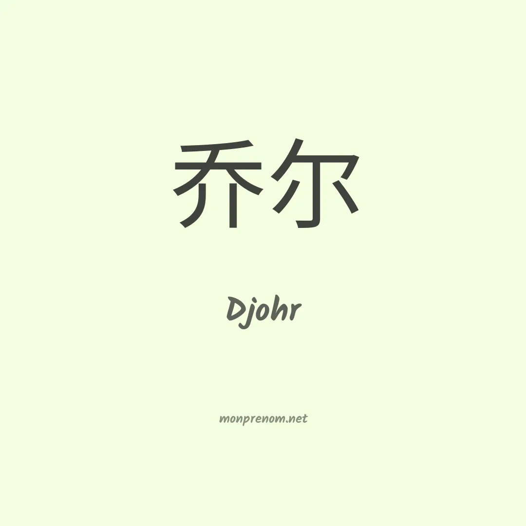 Djohr en chinois