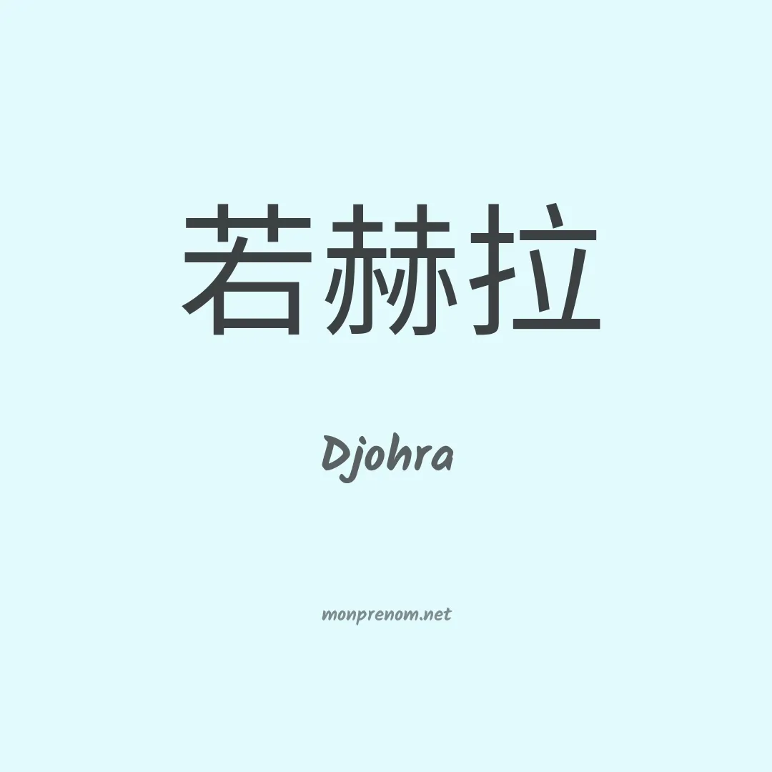 Djohra en chinois