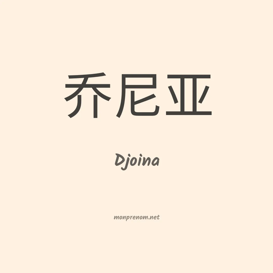 Djoina en chinois