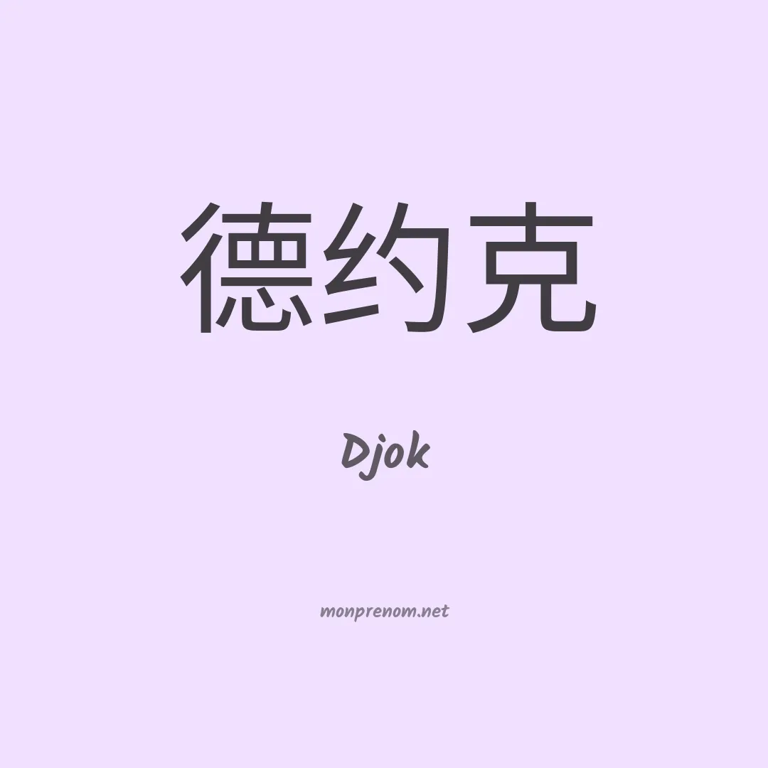 Djok en chinois