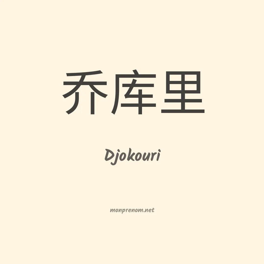 Djokouri en chinois