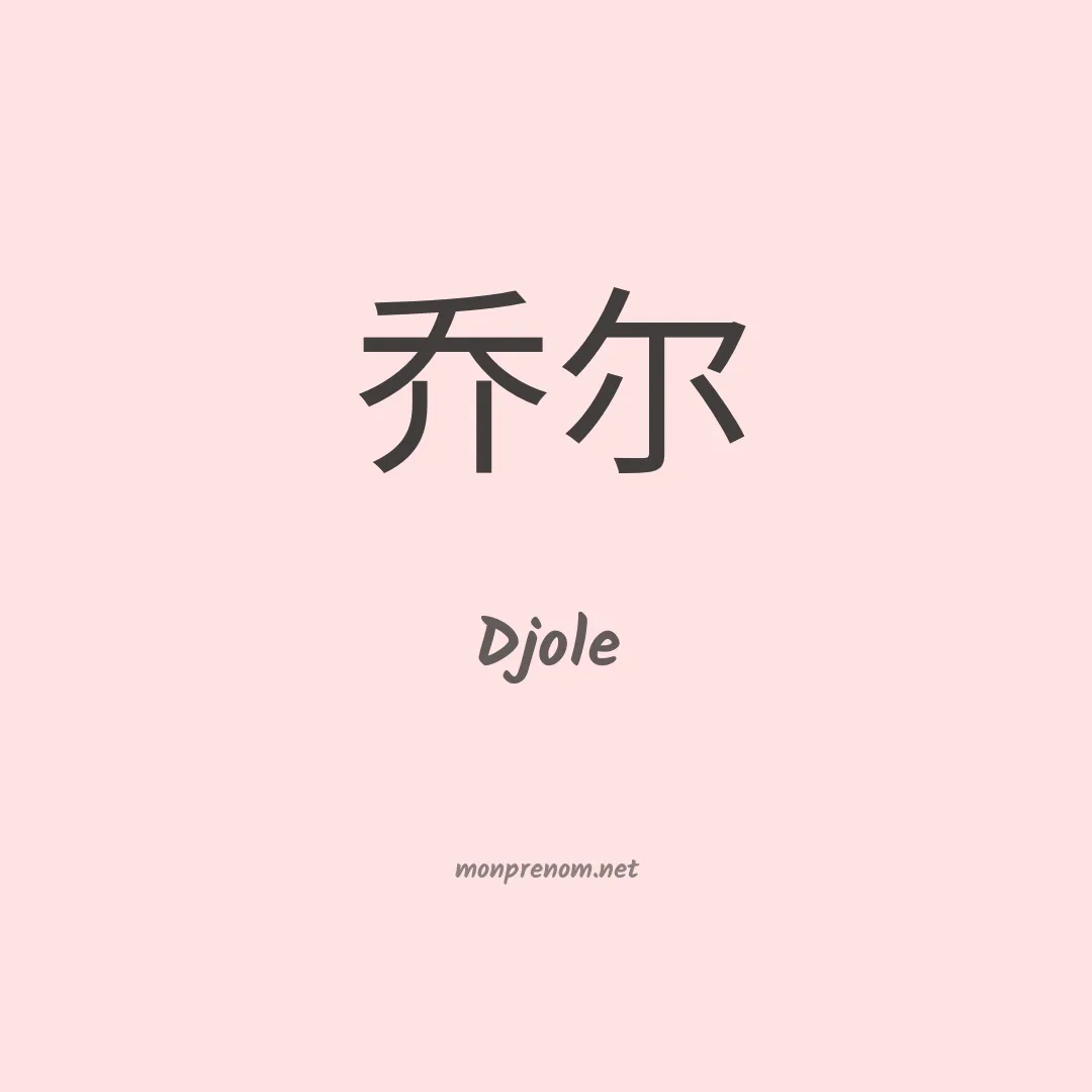 Djole en chinois
