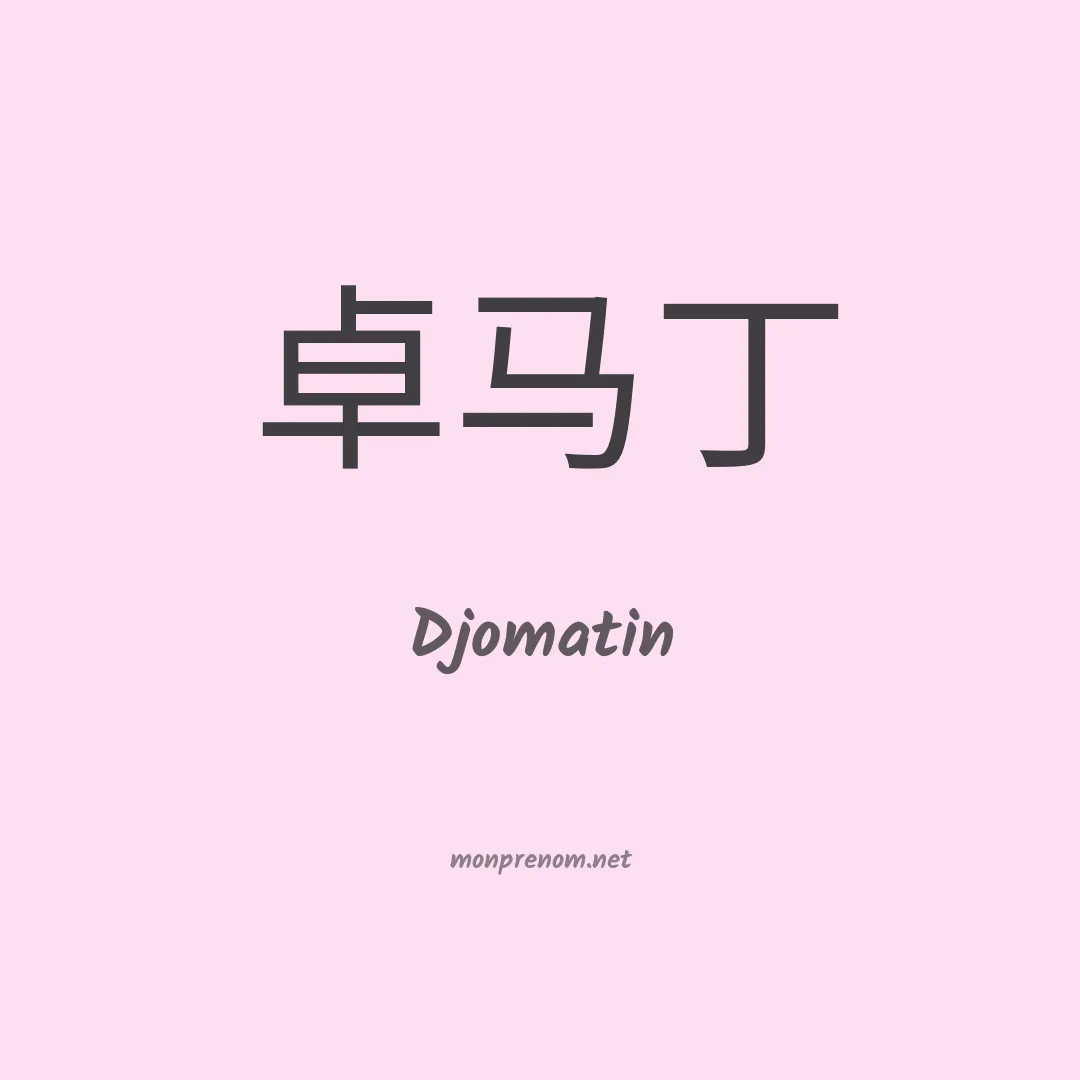 Djomatin en chinois