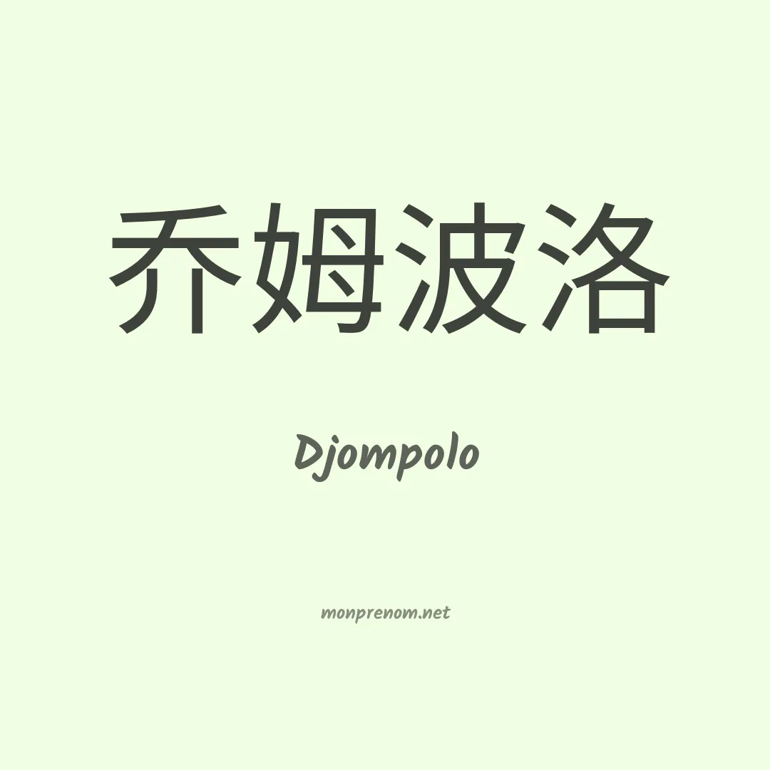 Djompolo en chinois