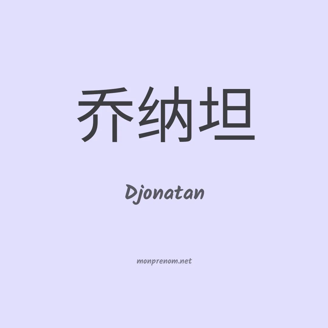 Djonatan en chinois