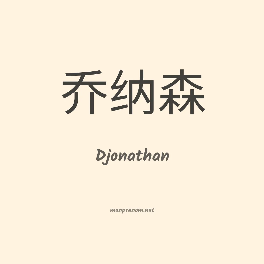 Djonathan en chinois