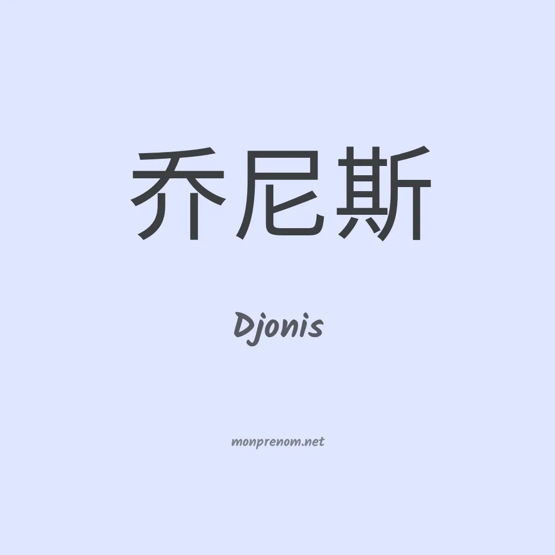 Djonis en chinois