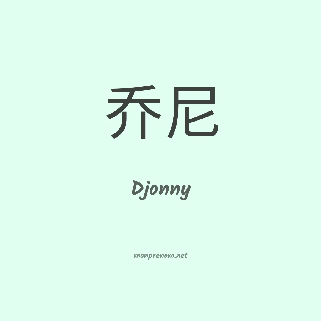 Djonny en chinois