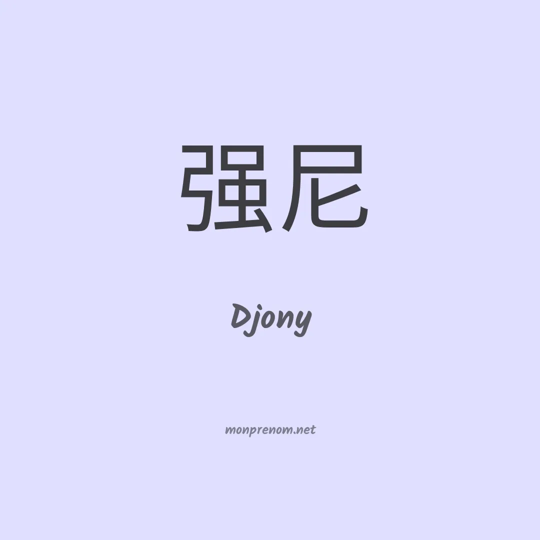 Djony en chinois
