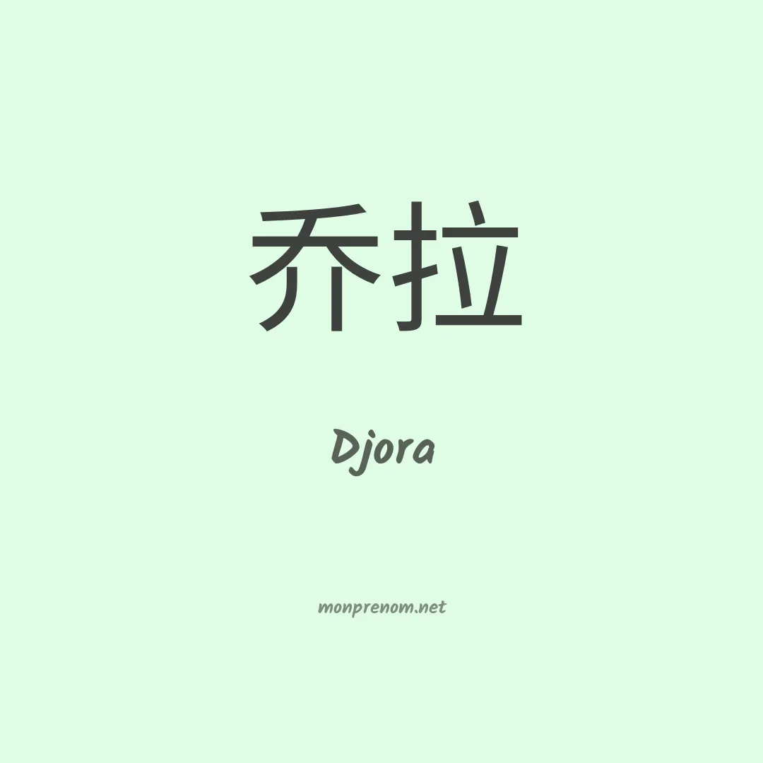 Djora en chinois