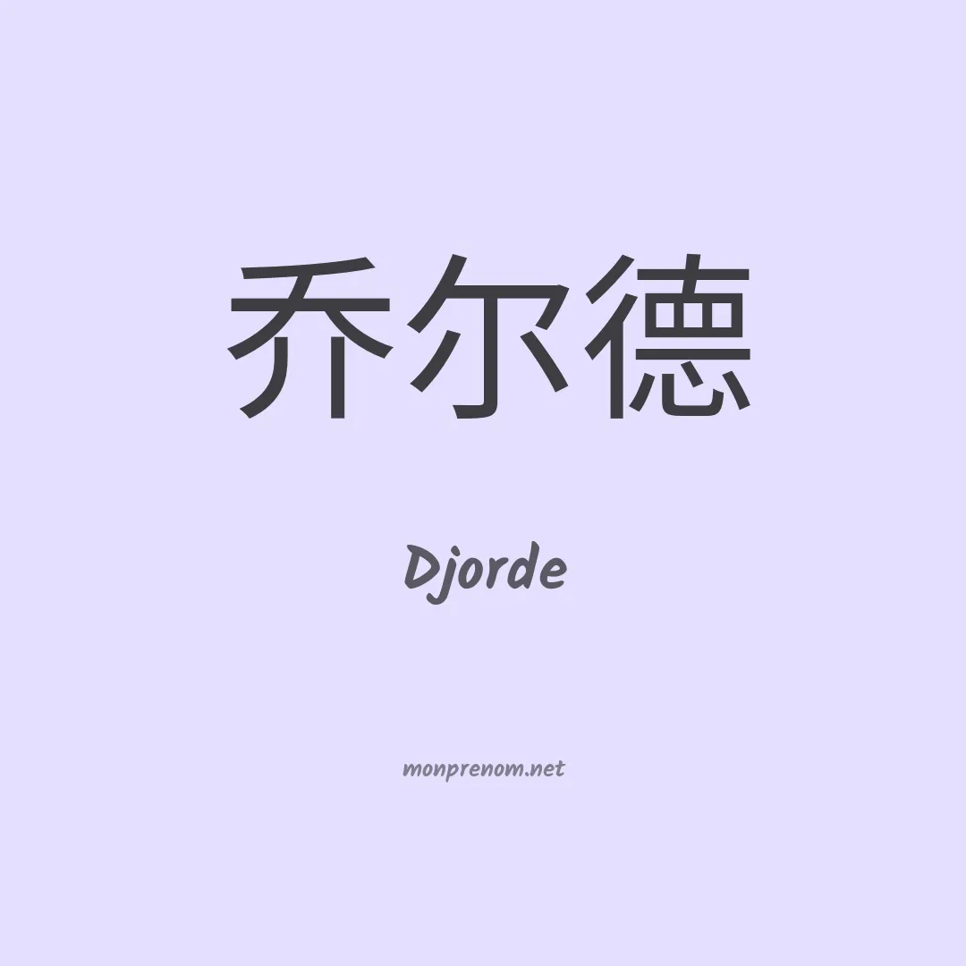 Djorde en chinois