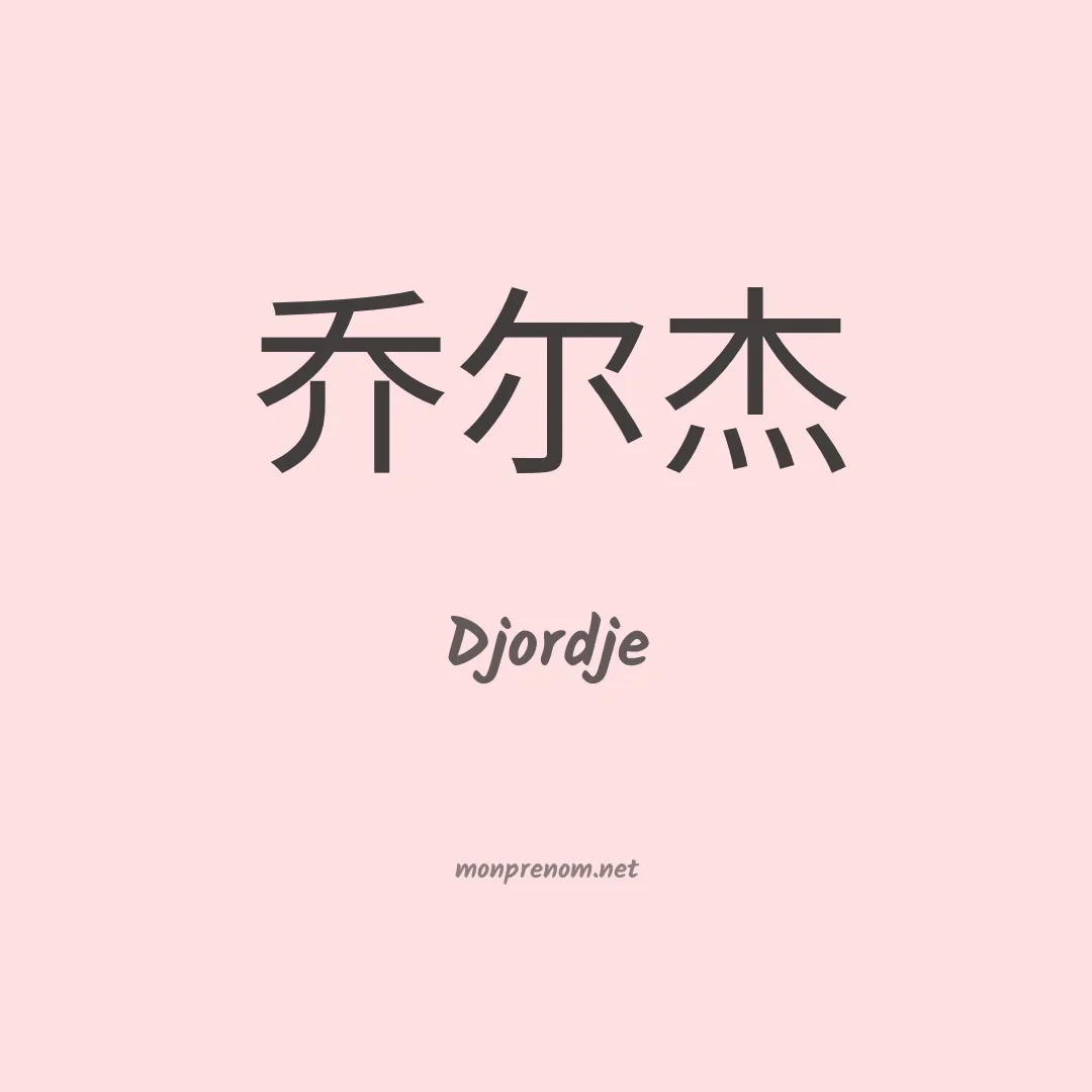 Djordje en chinois
