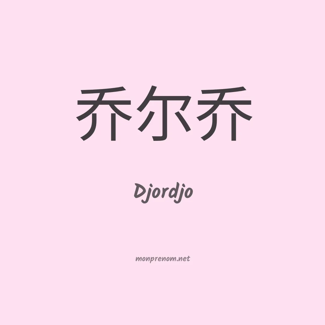 Djordjo en chinois