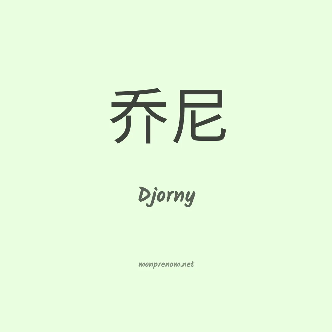 Djorny en chinois