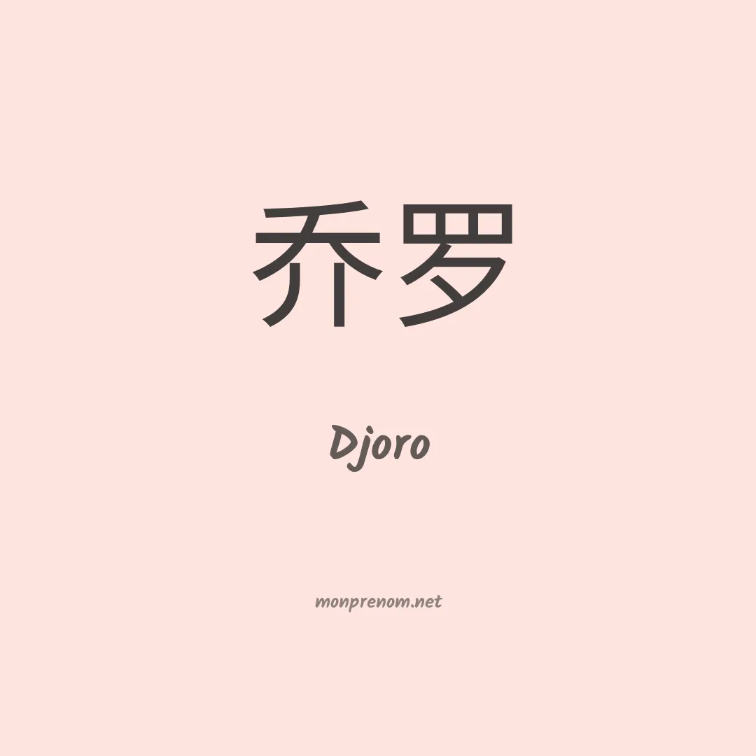 Djoro en chinois
