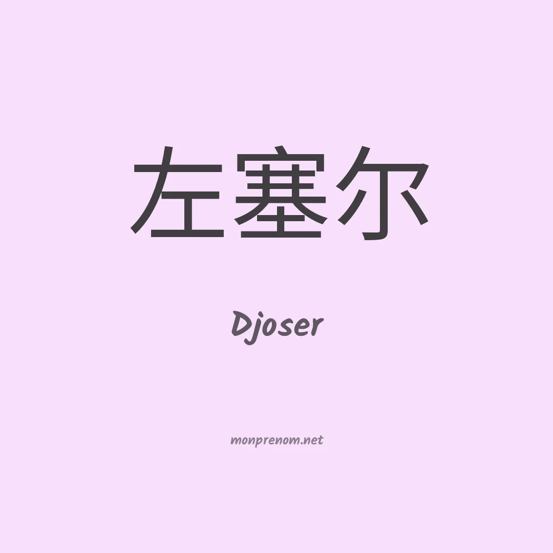 Djoser en chinois