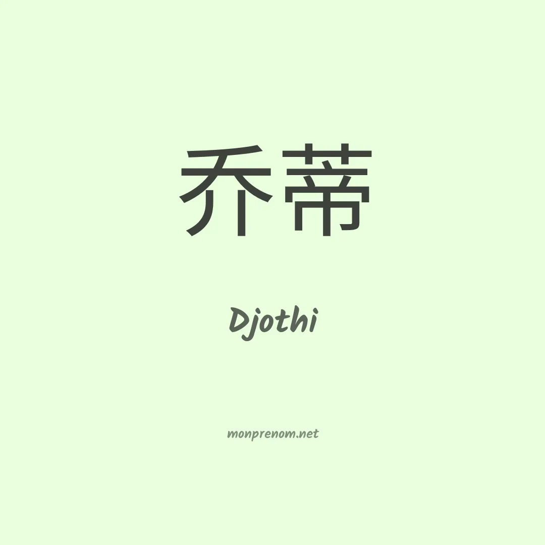 Djothi en chinois
